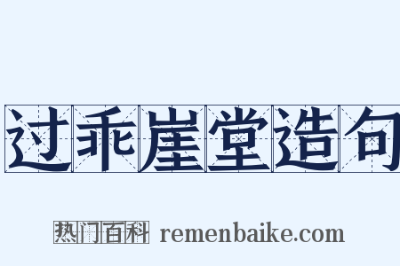 过乖崖堂造句是什么意思的图片